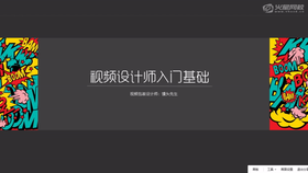 本课程是视频设计师入门基础课程,掌握AE、C4D操作的一些实用技巧。