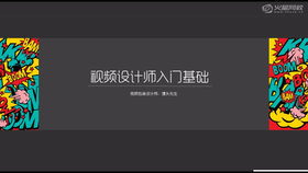 本课程是视频设计师入门基础课程,掌握AE、C4D操作的一些实用技巧。