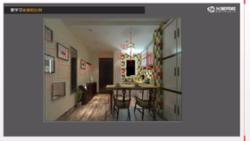 室内设计之基础入门直播课堂理论讲解