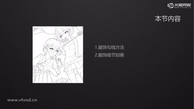 服饰勾线方法
服饰细节刻画