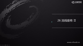 流线座椅Ⅱ