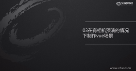 在有相机预演的情况下制作vue场景Ⅰ