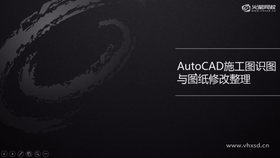 AutoCAD施工图识图与图纸修改整理(二)