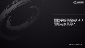 手绘稿绘制CAD图纸与家具导入(三)