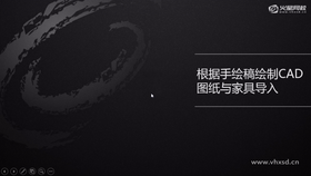 手绘稿绘制CAD图纸与家具导入(五)