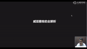 威亚擦除的全解析