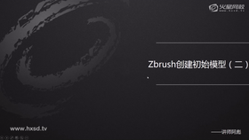 创建初始模型(二)初始模型笔刷