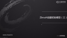创建初始模型(三)Z球创建