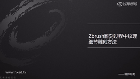 ZB暗黑蜘蛛实例中度细节雕刻(一)