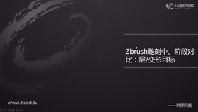 ZB雕刻中阶段对比:层、变形目标