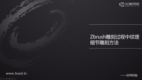 ZB暗黑蜘蛛实例纹理细节雕刻(一)