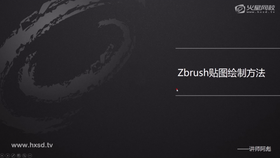 ZB绘制贴图(一)映射方式