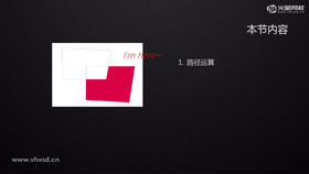 通过学习,学会路径的基本运算,为制作图标打基础