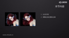 头发提取
调整边缘/蒙版边缘