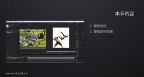 主要讲解:1.蒙版属性 2.蒙版路径抠像