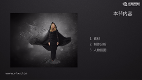 素材及制作分析