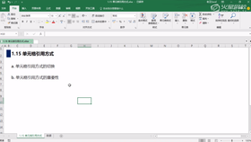 1.15 单元格引用方式