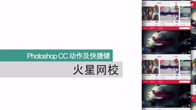 Photoshop CC 动作及快捷键课程介绍