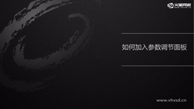 如何在动作中加入参数调节面板,实现与人的交互。