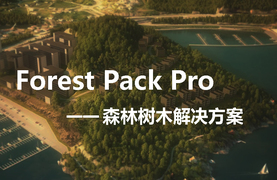 Forest Pack Pro 森林树木解决方案必修课