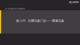 常用拍摄硬件介绍