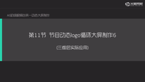 节目logo动态大屏制作6---三维层设定与调节