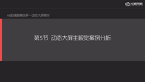 动态大屏主视觉案例分析