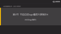 节目logo动态大屏制作4---logo制作