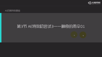 特效初体验3-神奇的雨伞01