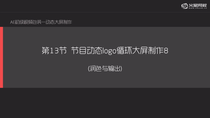 节目logo动态大屏制作8---润色与输出