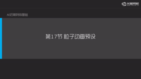 常用的粒子动画预设及修改