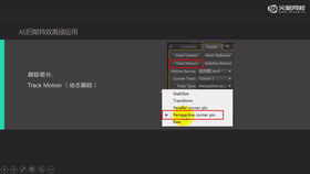 AE自带透视跟踪Track Motion跟踪技巧