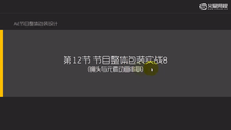 节目整体包装实战8-镜头与元素动画串联03