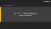 节目整体包装实战6-镜头与元素动画串联01