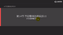 节目整体包装实战10-片头简单配音01
