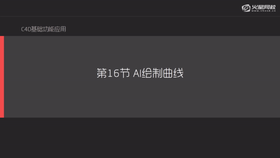 AI中绘制曲线图形,设计字体logo小技巧