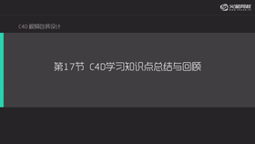 C4D整个阶段知识点回顾