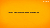9_2 室内设计课程需要的工具