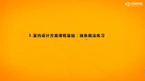 9_5    室内设计手绘基础线条——直线练习