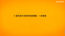 9_12 室内设计手绘课高阶知识——一点透视
