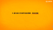 9_14 室内设计手绘课高阶知识——两点透视