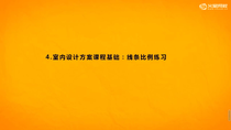 9_11 室内设计手绘课一线条比例练习