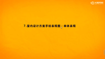 9_16 室内设计手绘课——方块法画单体
