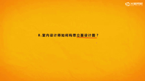 10_11室内设计师如何构思立面设计图尺规画法