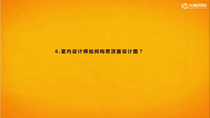 10_9室内设计师如何构思顶面设计图
