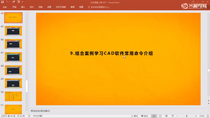 10_13  熟练CAD常用命令