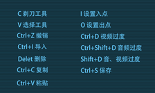 Premiere常用快捷键