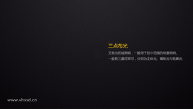 三点布光方法及主光辅光背光的设置