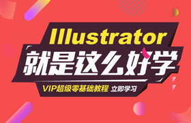 Illustrator 2018入门视频教程