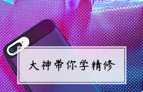 和大神学产品精修